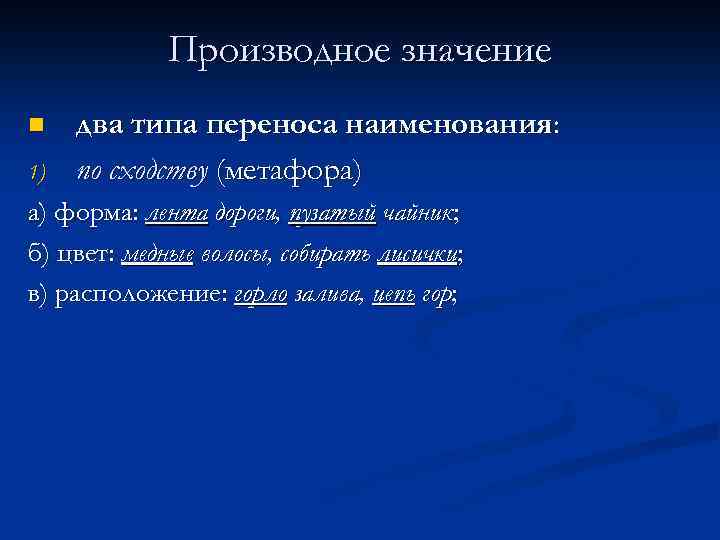    Производное значение n  два типа переноса наименования: 1)  по