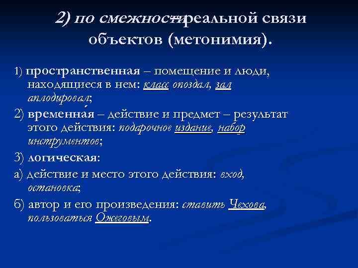  2) по смежностиреальной связи    –   объектов (метонимия). 1)