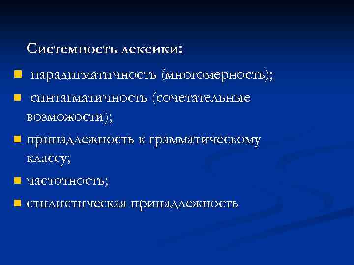   Системные отношения n Синонимия n Антонимия n Омонимия n Паронимия n Гипо-