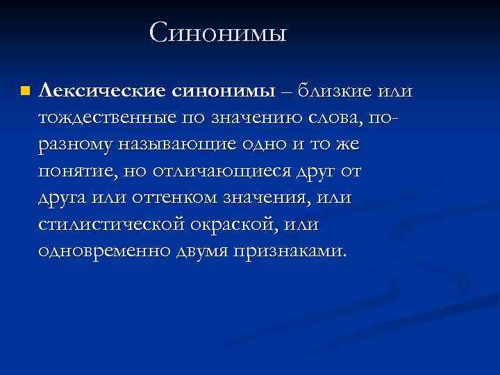    Синонимы бывают n Полные: приставка – префикс n Частичные: линия -