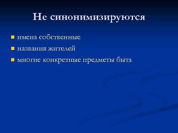    Функции синонимов:  n  Смыслоразличительная: дружный и согласный;  n