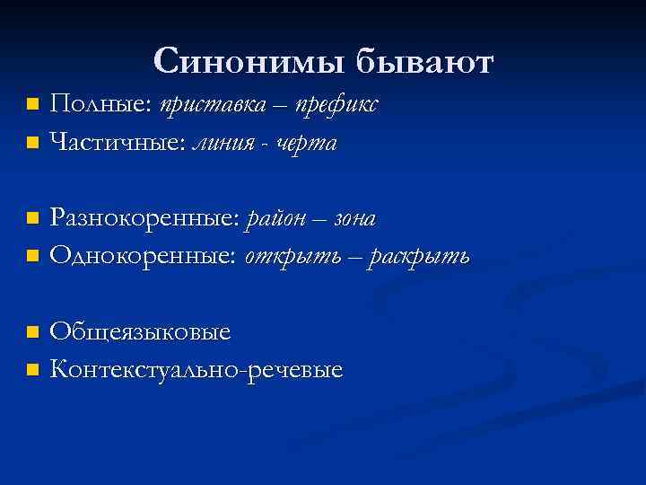 Виды синонимов проект 10 класс