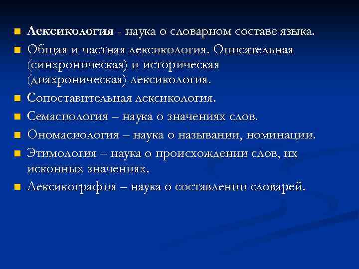 n  Лексикология - наука о словарном составе языка. n  Общая и частная
