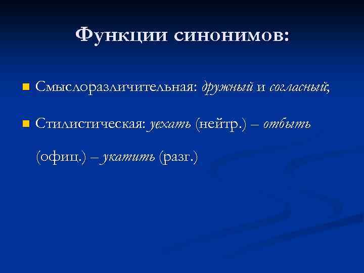 Стилистические функции синонимов в произведениях художественной литературы проект