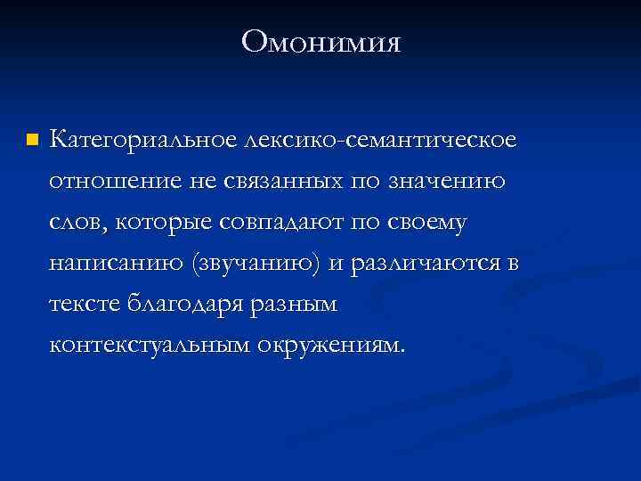   Возникновение омонимов n  Распад полисемантичного слова.  n  Результат совпадения