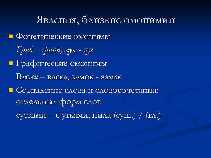     Паронимы n  Разные по значению слова, сходные по произношению,