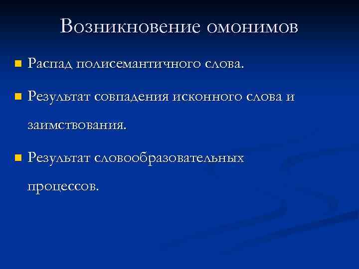    Отличие от омонимов n Имеют разное написание n Никогда не имеют