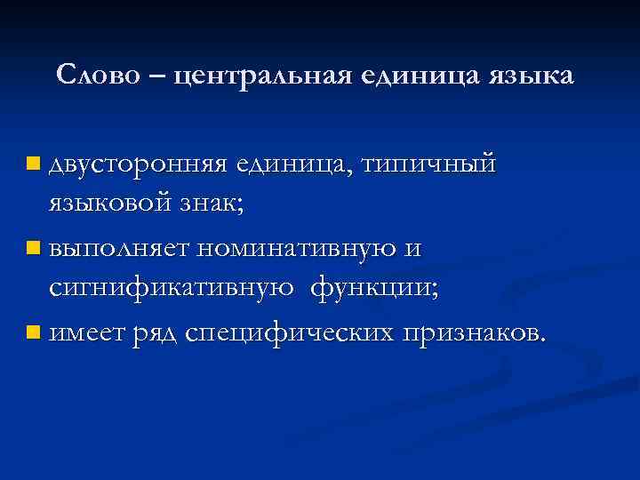  Слово – центральная единица языка n двусторонняя единица, типичный  языковой знак; n