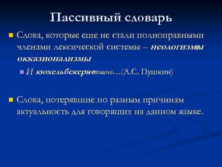 n 1. Фонетические архаизмы: огнь – огонь, град  – город, злато – золото.