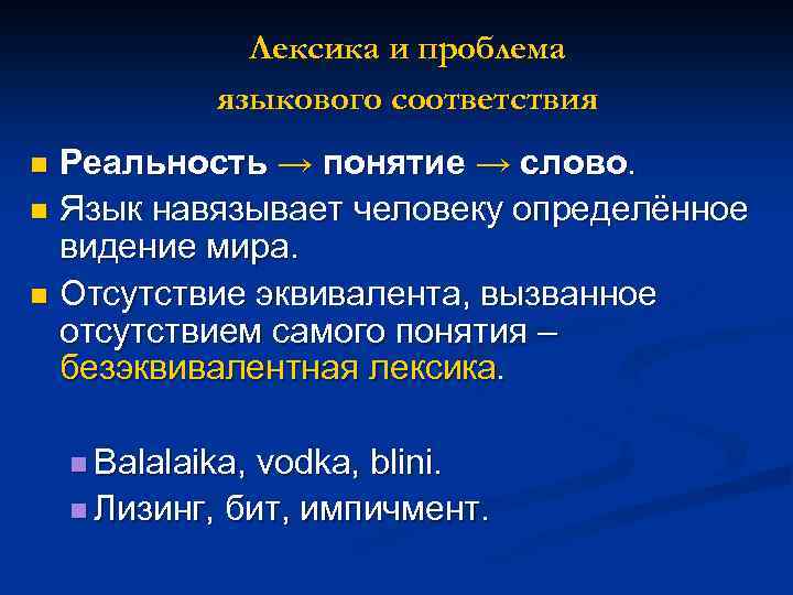 n Слова различаются семантической  ёмкостью. n Язык состоит не из понятий, а из