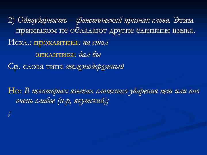 2) Одноударность – фонетический признак слова. Этим  признаком не обладают другие единицы языка.