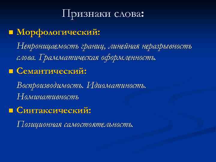    Признаки слова: n Морфологический:  Непроницаемость границ, линейная неразрывность  слова.