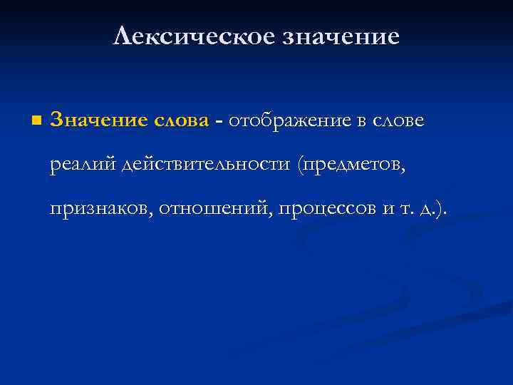    Лексическое значение n  Значение слова - отображение в слове реалий