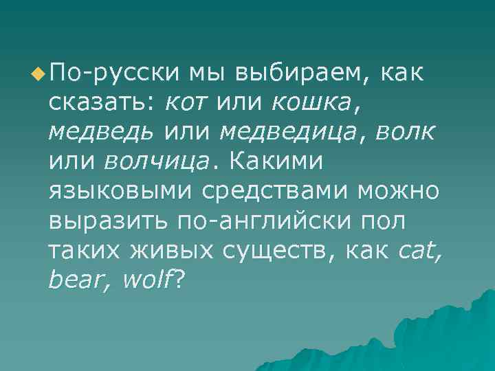 u По-русски мы выбираем, как сказать: кот или кошка, медведь или медведица, волк или