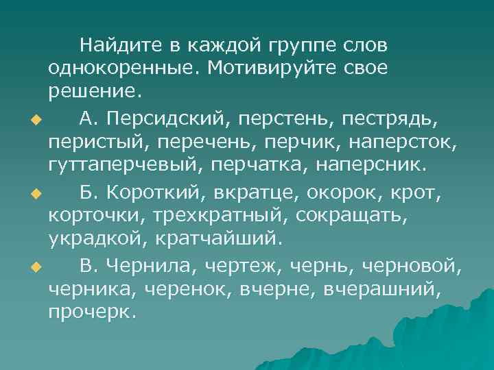 Найдите в каждой группе слов однокоренные. Мотивируйте свое решение. u А. Персидский, перстень, пестрядь,