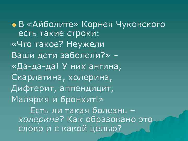 u. В «Айболите» Корнея Чуковского есть такие строки: «Что такое? Неужели Ваши дети заболели?