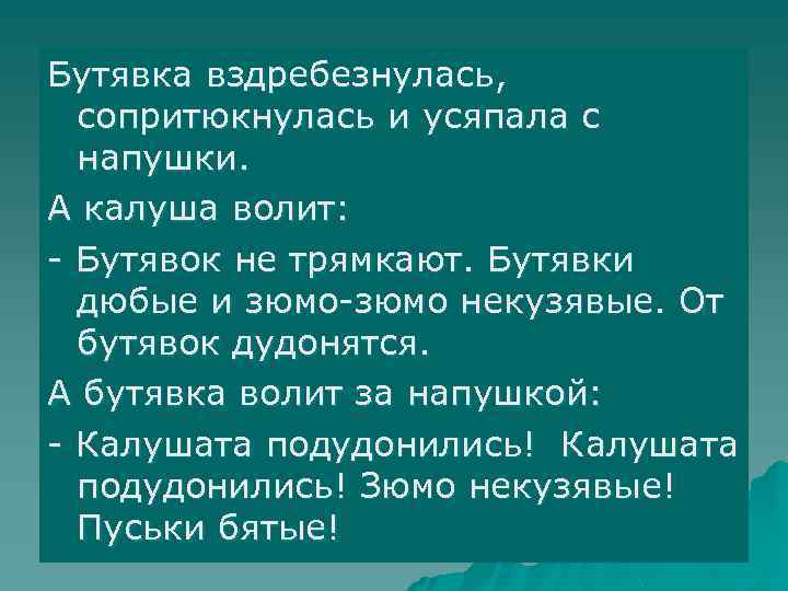 Бутявка вздребезнулась, сопритюкнулась и усяпала с напушки. А калуша волит: - Бутявок не трямкают.