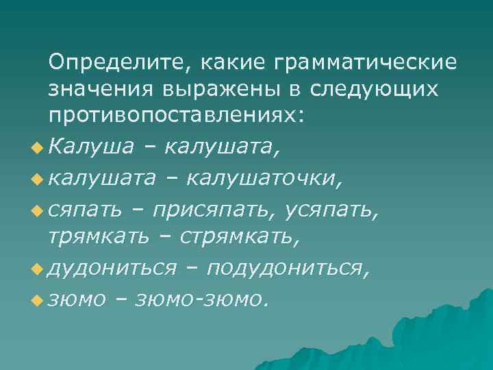 Определите, какие грамматические значения выражены в следующих противопоставлениях: u Калуша – калушата, u калушата