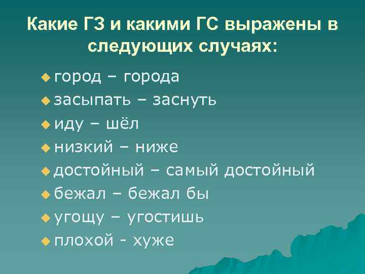 Какие ГЗ и какими ГС выражены в следующих случаях: u город – города u