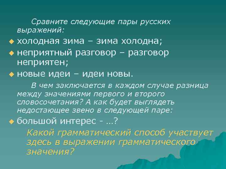 Сравните следующие пары русских выражений: холодная зима – зима холодна; u неприятный разговор –