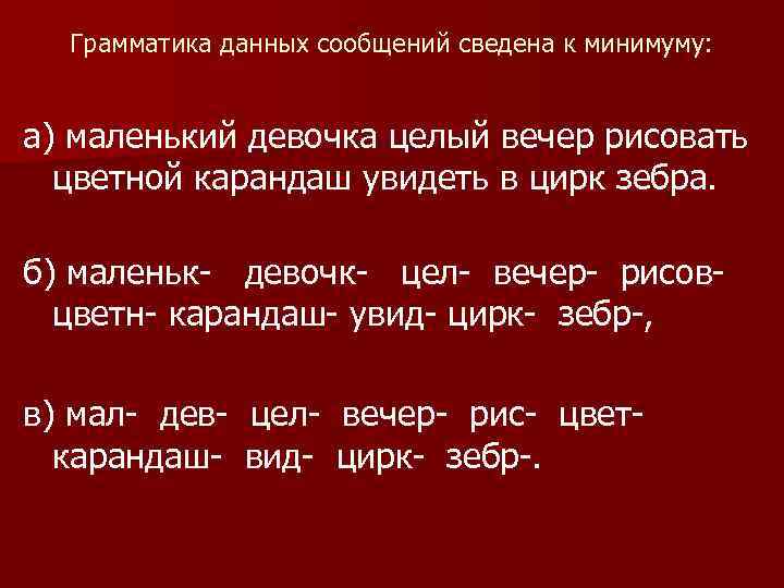  Грамматика данных сообщений сведена к минимуму: а) маленький девочка целый вечер рисовать цветной