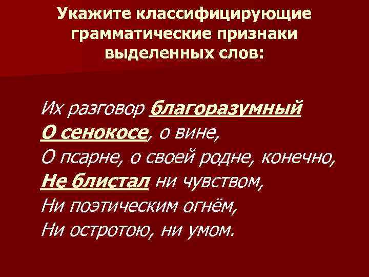 Укажите классифицирующие грамматические признаки выделенных слов: Их разговор благоразумный О сенокосе, о вине, О