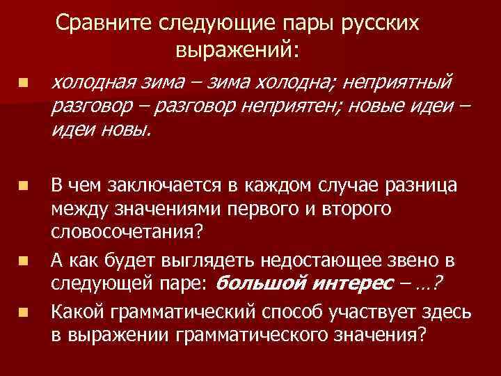 Сравните следующие пары русских выражений: n холодная зима – зима холодна; неприятный разговор –