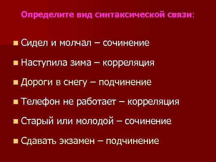 Определите вид синтаксической связи: n Сидел и молчал – сочинение n Наступила зима –