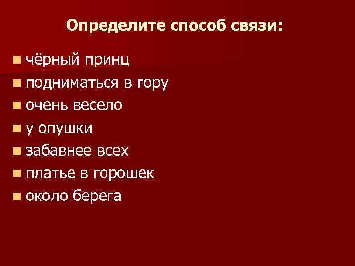 Определите способ связи: n чёрный принц n подниматься в гору n очень весело n