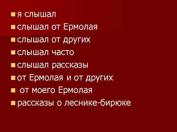 n я слышал n слышал от Ермолая n слышал от других n слышал часто