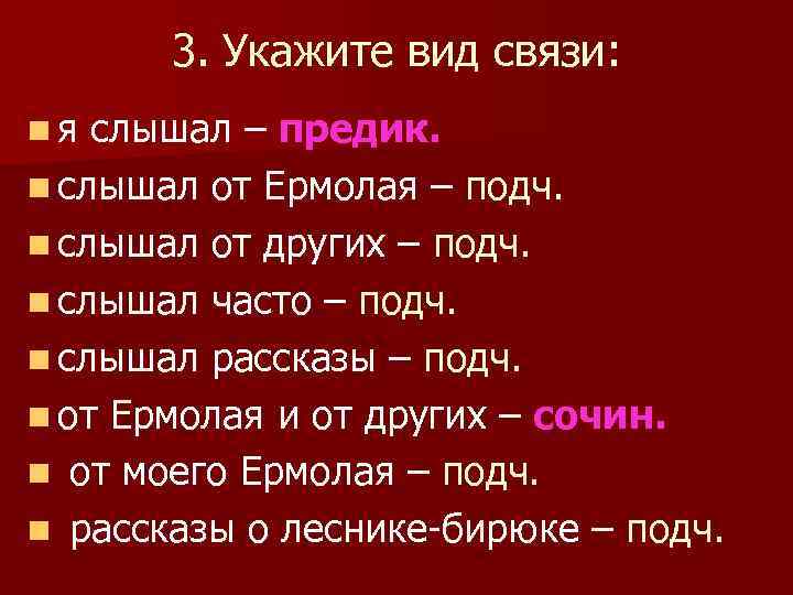 3. Укажите вид связи: n я слышал – предик. n слышал от Ермолая –