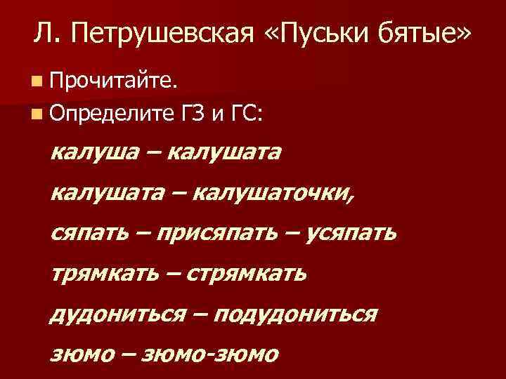 Л. Петрушевская «Пуськи бятые» n Прочитайте. n Определите ГЗ и ГС: калуша – калушата