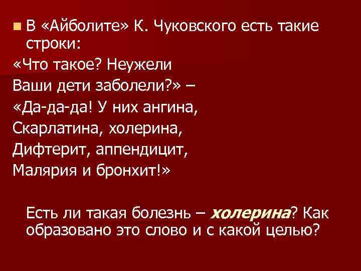 n В «Айболите» К. Чуковского есть такие строки: «Что такое? Неужели Ваши дети заболели?