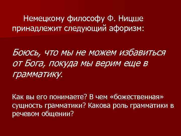 Немецкому философу Ф. Ницше принадлежит следующий афоризм: Боюсь, что мы не можем избавиться от