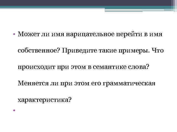  • Может ли имя нарицательное перейти в имя собственное? Приведите такие примеры. Что