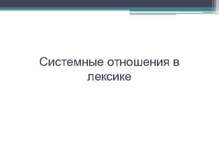 Системные отношения в лексике 