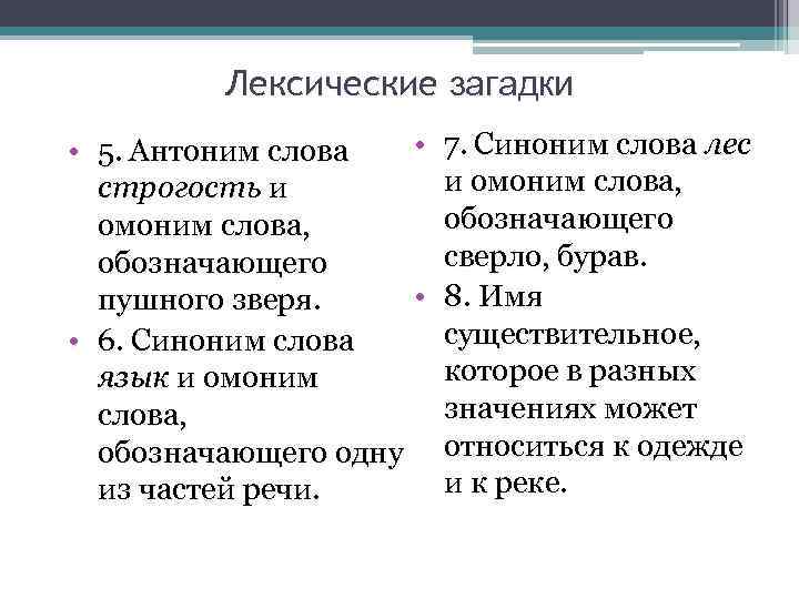 Лексические загадки • • 5. Антоним слова строгость и омоним слова, обозначающего • пушного