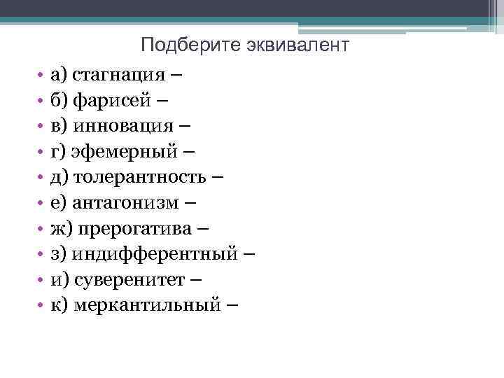  • • • Подберите эквивалент а) стагнация – б) фарисей – в) инновация