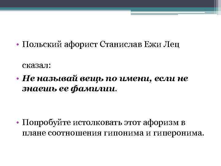  • Польский афорист Станислав Ежи Лец сказал: • Не называй вещь по имени,
