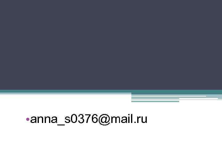  • anna_s 0376@mail. ru 