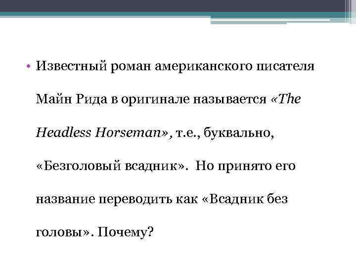  • Известный роман американского писателя Майн Рида в оригинале называется «The Headless Horseman»