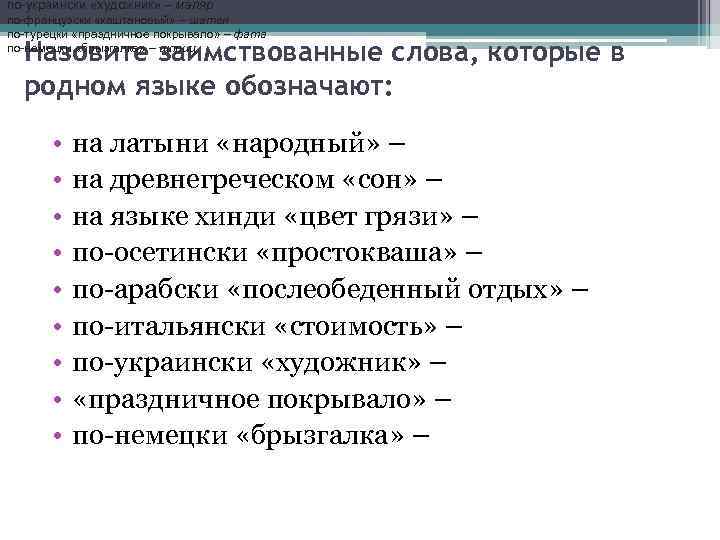 по-украински «художник» – маляр по-французски «каштановый» – шатен по-турецки «праздничное покрывало» – фата по-немецки