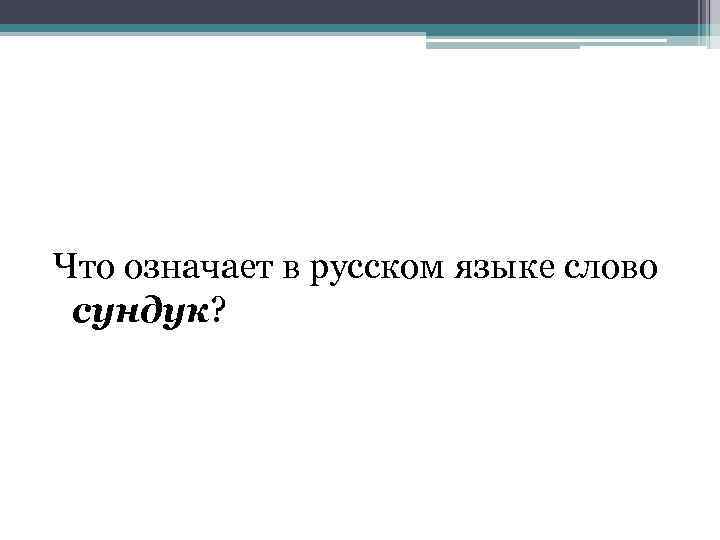 Что означает в русском языке слово сундук? 