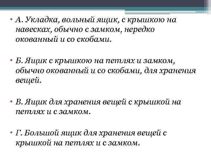  • А. Укладка, вольный ящик, с крышкою на навесках, обычно с замком, нередко