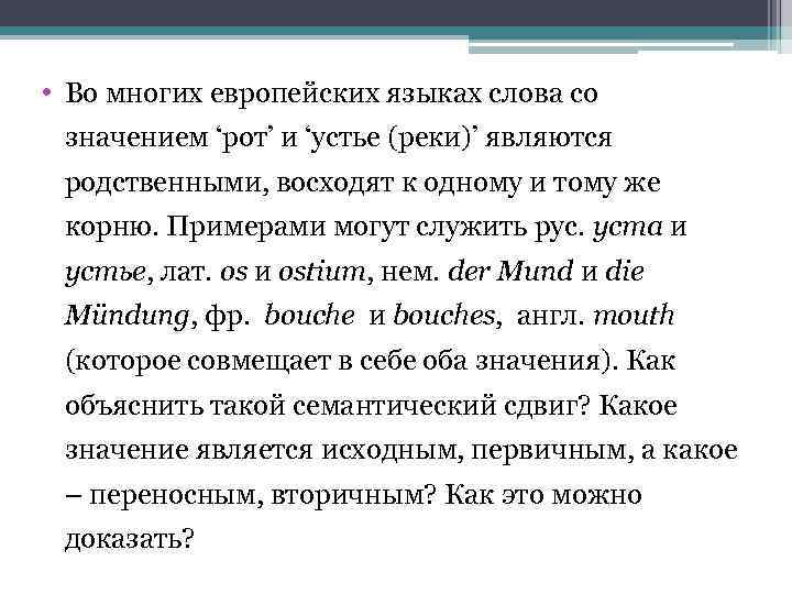  • Во многих европейских языках слова со значением ‘рот’ и ‘устье (реки)’ являются