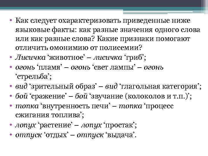  • Как следует охарактеризовать приведенные ниже языковые факты: как разные значения одного слова