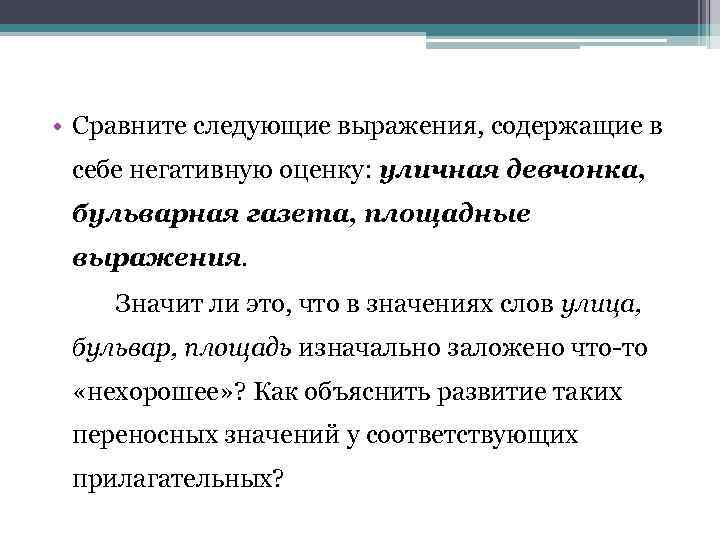  • Сравните следующие выражения, содержащие в себе негативную оценку: уличная девчонка, бульварная газета,