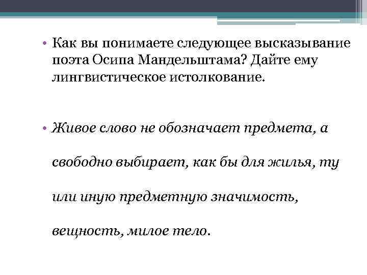  • Как вы понимаете следующее высказывание поэта Осипа Мандельштама? Дайте ему лингвистическое истолкование.