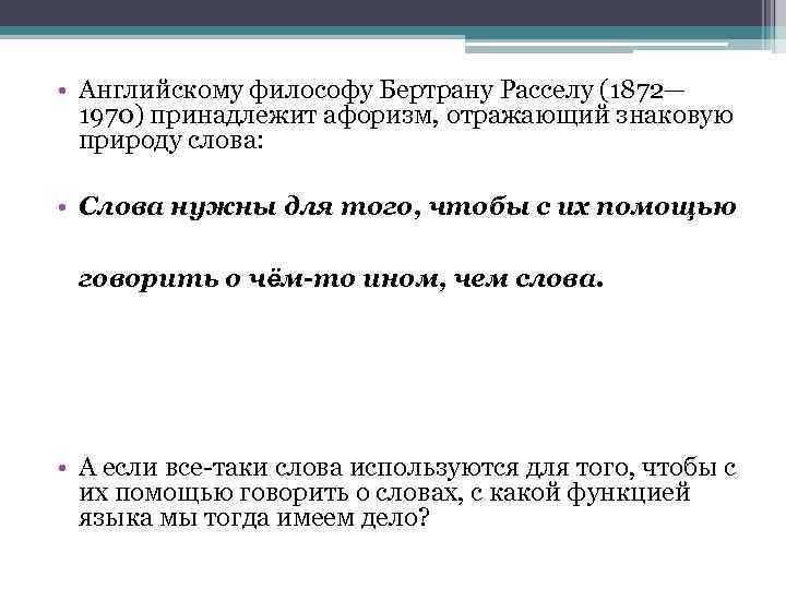  • Английскому философу Бертрану Расселу (1872— 1970) принадлежит афоризм, отражающий знаковую природу слова: