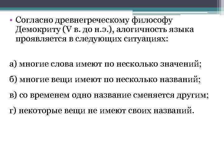  • Согласно древнегреческому философу Демокриту (V в. до н. э. ), алогичность языка